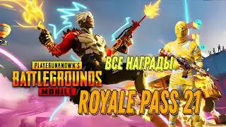 PUBG MOBILE ВСЕ НАГРАДЫ! НОВЫЙ ROYALE PASS 21 СЕЗОНА ТОПОВЫЙ ПРОПУСК