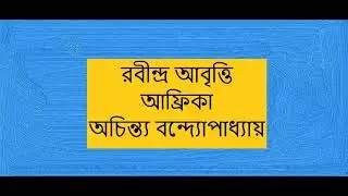 আফ্রিকা -অচিন্ত্য বন্দ্যোপাধ্যায়