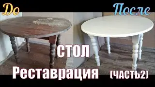 Стол. Реставрация. (Часть 2). Новая жизнь старого стола.