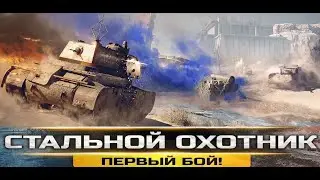 СТАЛЬНОЙ ОХОТНИК  КАК ПОПАСТЬ В ТОП-1.