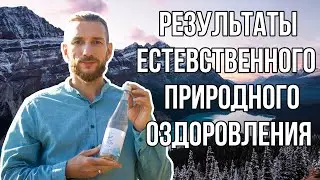 Результаты естественного природного оздоровления. Запись с вебинара. Эдуард Метёлкин. Сама Природа.