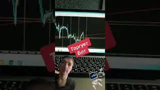 🤖 Роботом торговать  Легко #робот #бот #инвестиции #заработок в интернете крипто трейдинг бот