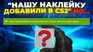 "VALVE ДОБАВИЛИ НАШУ НАКЛЕЙКУ В CS2, НО..." 🔥