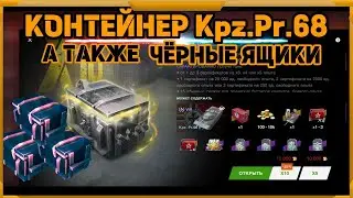 Контейнер Kpz.Pr.68 в WotBlitz!А также черные ящики!
