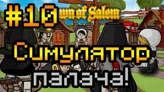 Прохождение Town of Salem #10 [Симулятор палача!]