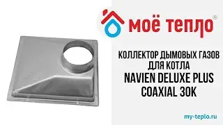 Коллектор дымовых газов для котла Navien Deluxe Plus Coaxial 30К. Отопление частного дома