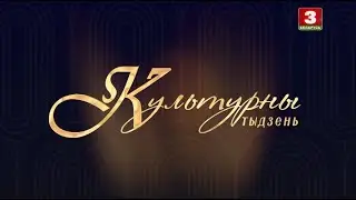 Культурны тыдзень. Эфір 08.09.24