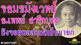 ตำนานจอมขมังเวทย์ อ.เทพย์ สาริกบุตร ถึงจอมพลสฤษดิ์เป็นนายก | Legend Insight