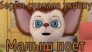 Малыш поёт 