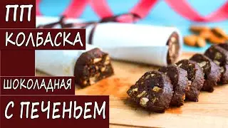 HEALTHY CHOCOLATE SAUSAGE WITH COOKIES. Healthy recipes