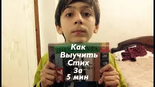 Как выучить стих за 5 минут!