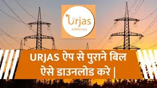 URJAS Application se Purane bill ese download kare | MPWZ old bill download #mpwz #mpeb
