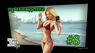 Прохождение GTA 5(XBOX ONE)#8:Время Тревора.