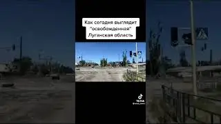 Как сегодня выглядят "освобождённые" Луганская и Донецкая области.