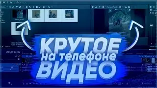 🌴КАК СДЕЛАТЬ ТОПОВЫЕ ВИДЕО НА ТЕЛЕФОНЕ•КАК Я СОЗДАЮ ВИДЕО•#СЭЙМИ🌻