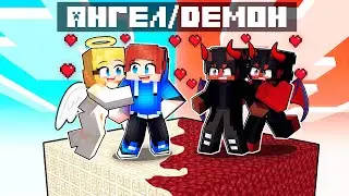 ЗАПЕРТ НА ОДНОМ ЧАНКЕ АНГЕЛОВ И ДЕМОНОВ В МАЙНКРАФТ!
