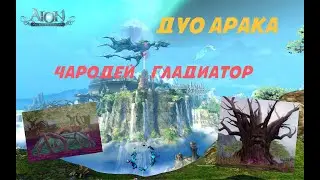 aion classic гладиатор+чародей дуо арака все боссы