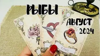 РЫБЫ ♓️ ТАРО ЛЮБОВЬ ❤️АВГУСТ 2024 + ОБЩИЙ ПРОГНОЗ
