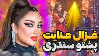 Ghezaal Enayat - Shrang Sharing Pashto song غزال عنايت -  پشتو مست سندره