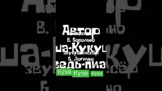 Кузя Кузя Кузя Кузя