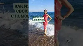 Как изменить жизнь с помощью воды?