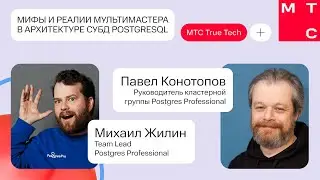 Мифы и реалии мультимастера в архитектуре СУБД PostgreSQL