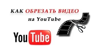 Как обрезать видео в Ютуб-редакторе