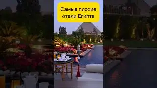 Отели Египта #shorts