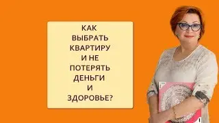 КАК выбрать квартиру по Фен Шуй и не потерять деньги и здоровье?