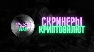 Скринеры криптовалют, виды и функции