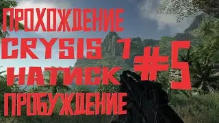 Прохождение Crysis 1 #5 | Натиск,пробуждение