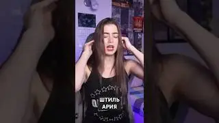 Штиль - Ария
