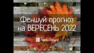 Феншуй прогноз на ВЕРЕСЕНЬ 2022Фэншуй прогноз на сентябрь 2022
