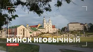 Необычные достопримечательности #Минск  Что делать с детьми в Минске?