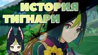 РАЗБОР ТРЕЙЛЕРА ТИГНАРИ | Genshin Impact