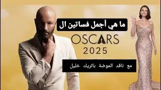 ما هي  أجمل فساتين ال Oscars 2025 و ما قصة ال vintage dress مع ناقد الموضة باتريك خليل.
