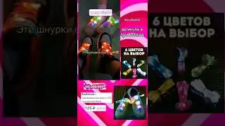 Светящиеся шнурки с ВБ 😯🤯😨 #врек