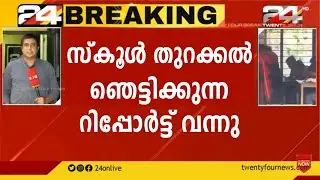 വിദ്യാർത്ഥികൾ കാത്തിരുന്ന വാർത്ത | Kerala School Reopening | Kerala School Updates | School News |
