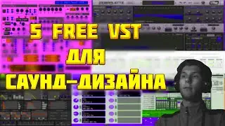 5 БЕСПЛАТНЫХ VST ПЛАГИНОВ ДЛЯ САУНД-ДИЗАЙНА | 5 FREE VST Plugins FOR SOUND-DESIGN