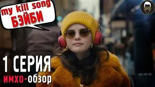 УБИЙСТВА в ОДНОМ ЗДАНИИ - 1 серия - ИМХО-Обзор