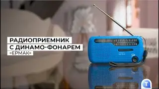 Радиоприемник с динамо-фонарем «Ермак»