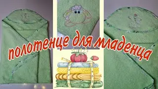Лапка для косой широкой бейки ,Полотенце для младенца,Как окантовать (обработать) край бейкой