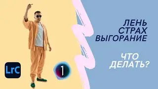 СТРАХИ ФОТОГРАФА: выгорание, синдром самозванца. Мотивация
