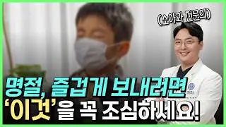 아이들은 꼭 연휴에 아픕니다. 설 연휴를 대비해서 아이들이 아플 때를 대비하는 영상 모음입니다!