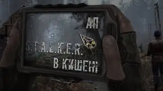 S.T.A.L.K.E.R. в смартфоні: наскільки це недосяжна мрія?