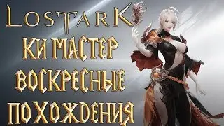 Lost Ark - ОБТ Ки Мастер Воскресные Похождения ПВП