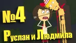 Руслан и Людмила R&L  4