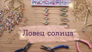 Ловец солнца - 1000 солнечных зайчиков в комнате | Masherisha