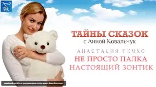 Т/П «Тайны сказок с Анной Ковальчук» - «Не просто палка» - «Настоящий зонтик» [Спас ТВ, 28.05.2022]