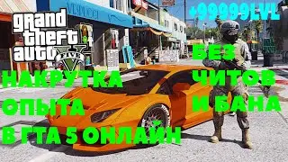 НАКРУТКА ОПЫТА В ГТА 5 ОНЛАЙН!!! БЕЗ ЧИТОВ И БЕЗ БАНА!!!